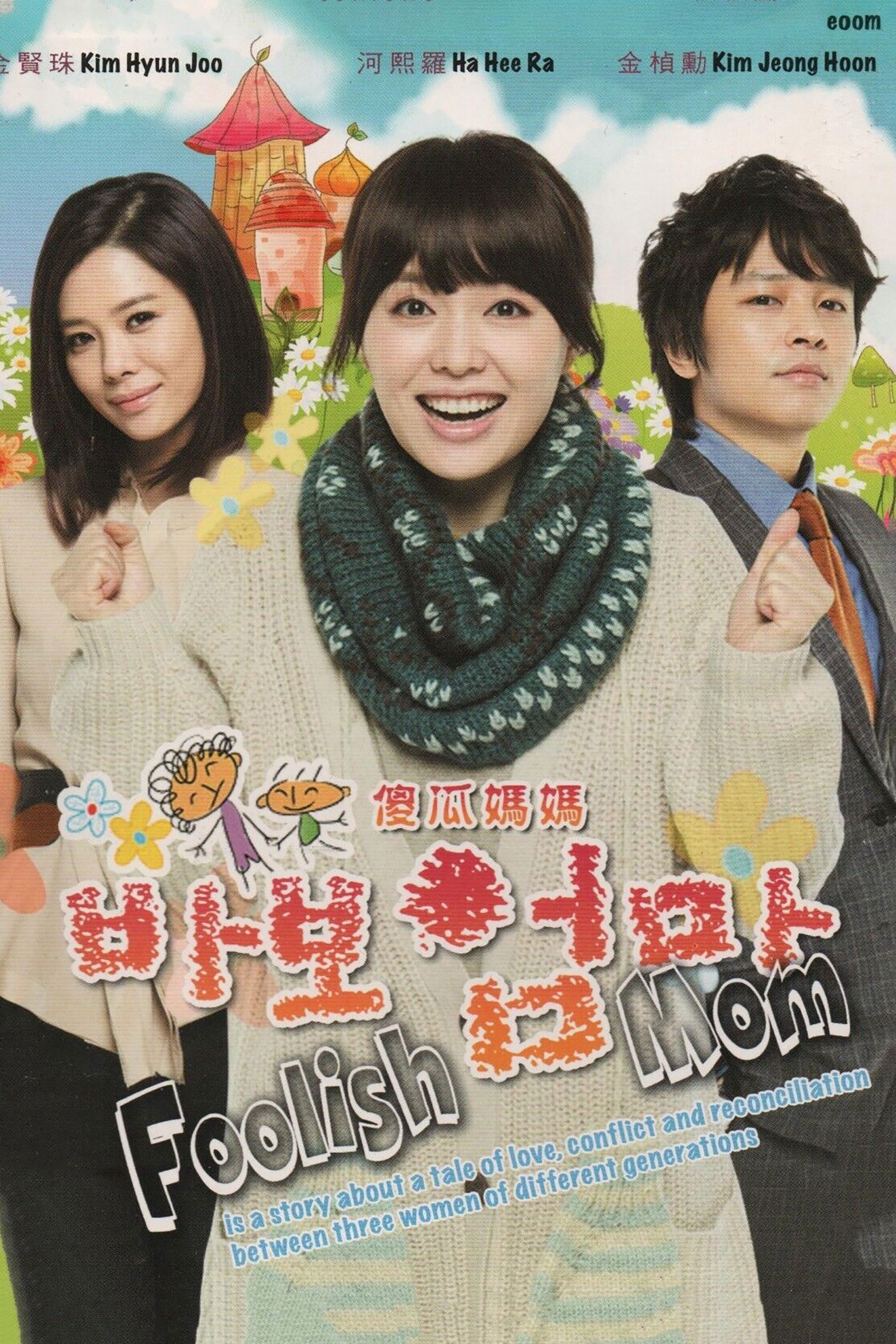 Poster de 바보엄마
