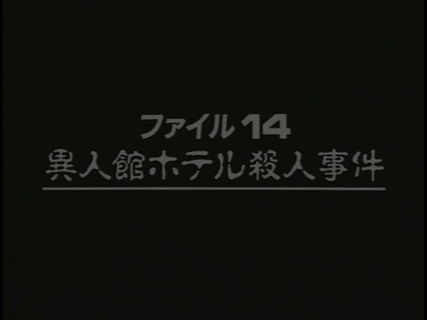 Western-style Hotel Murder Case