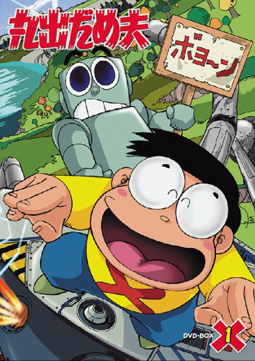 Poster de 丸出だめ夫