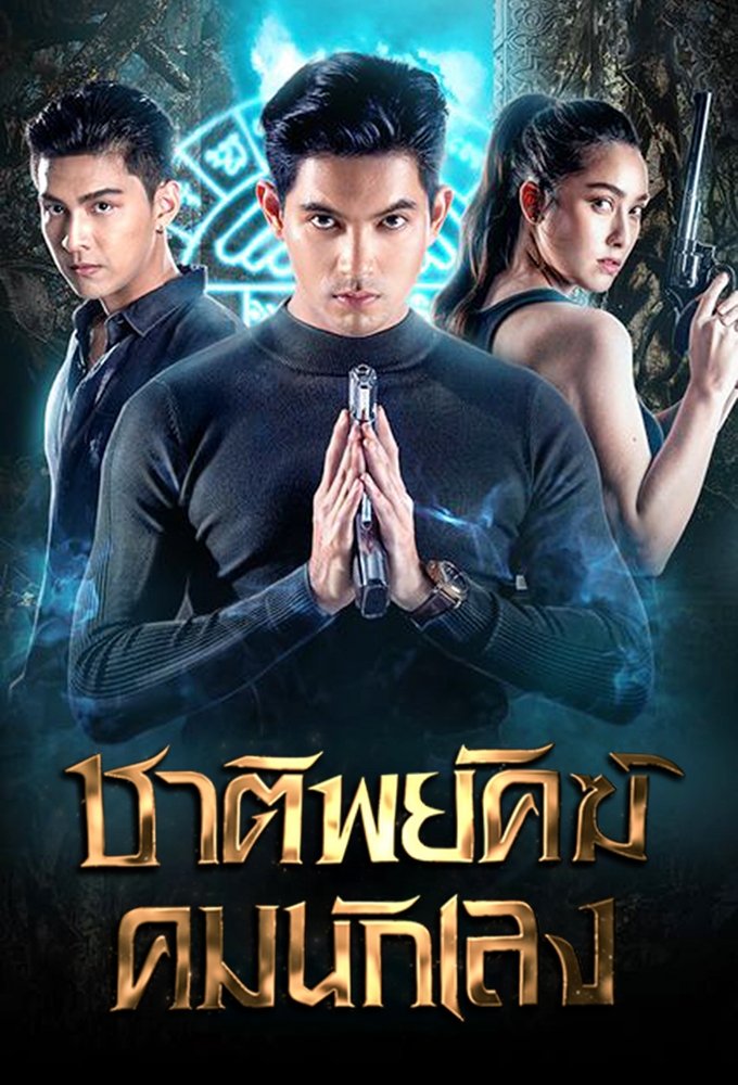 Poster de ชาติพยัคฆ์คมนักเลง