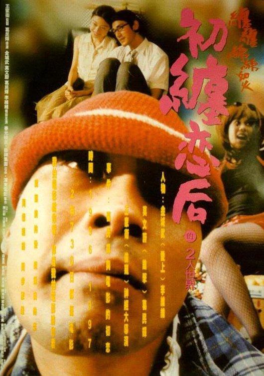 Poster de 初纏戀後的2人世界