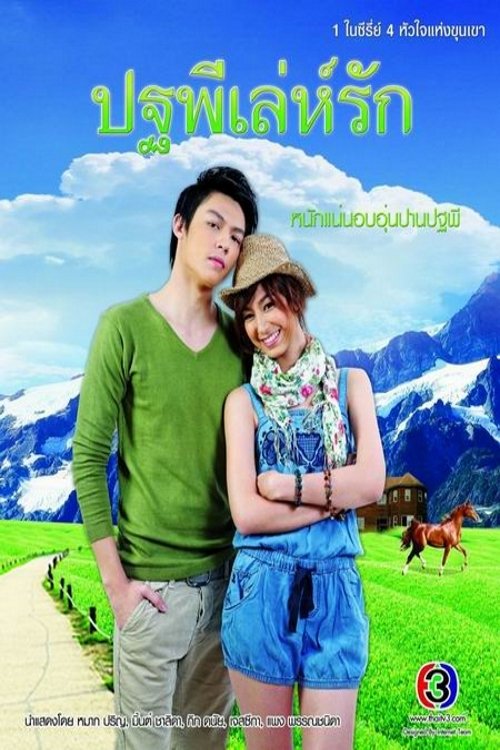 Poster de ปฐพีเล่ห์รัก