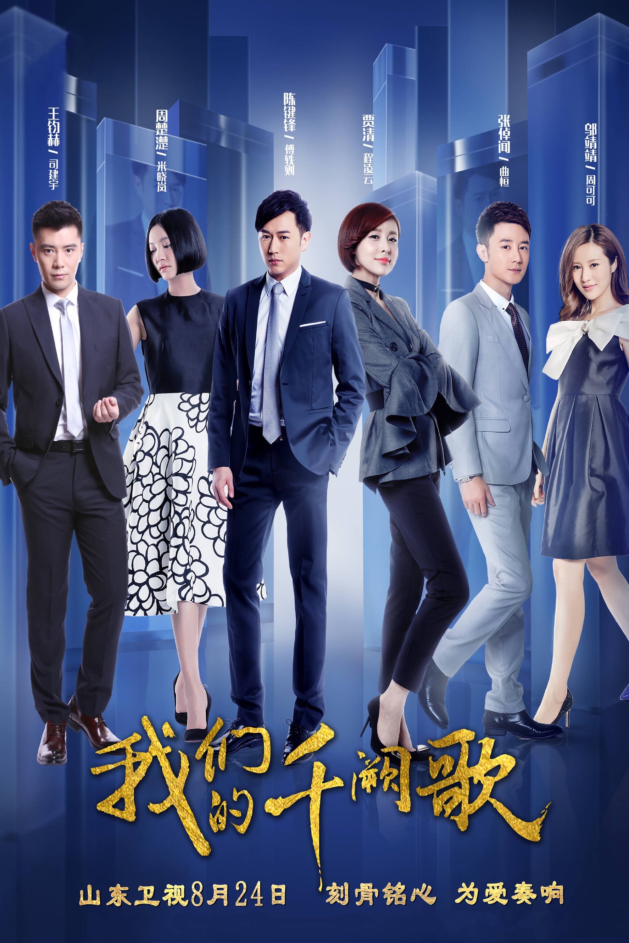 Poster de 我们的千阙歌