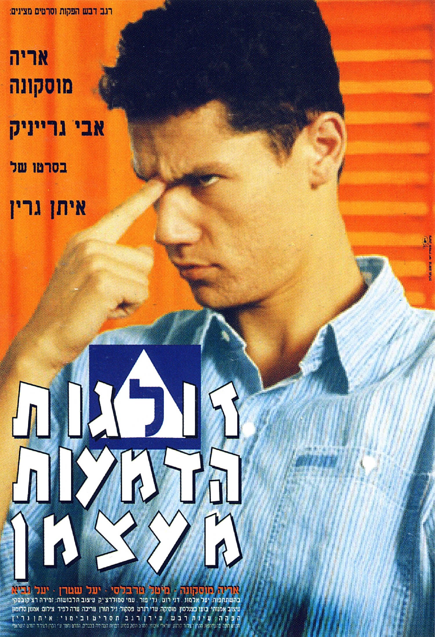 Poster de Zolgot Hadma'ot Me'atzman