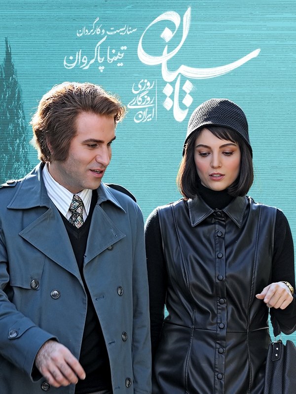Poster de تاسیان