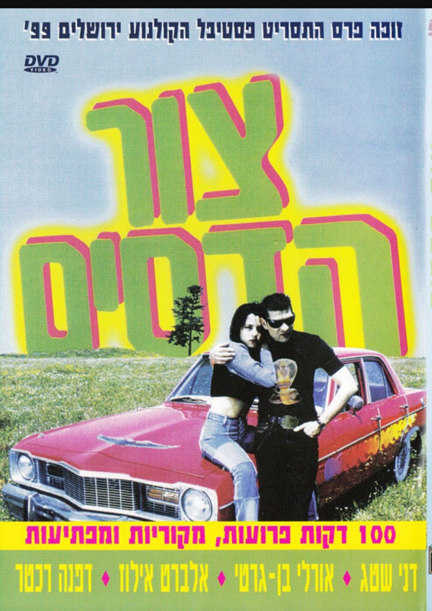 Poster de צור הדסים