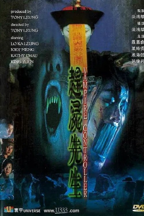 Poster de 趕屍先生