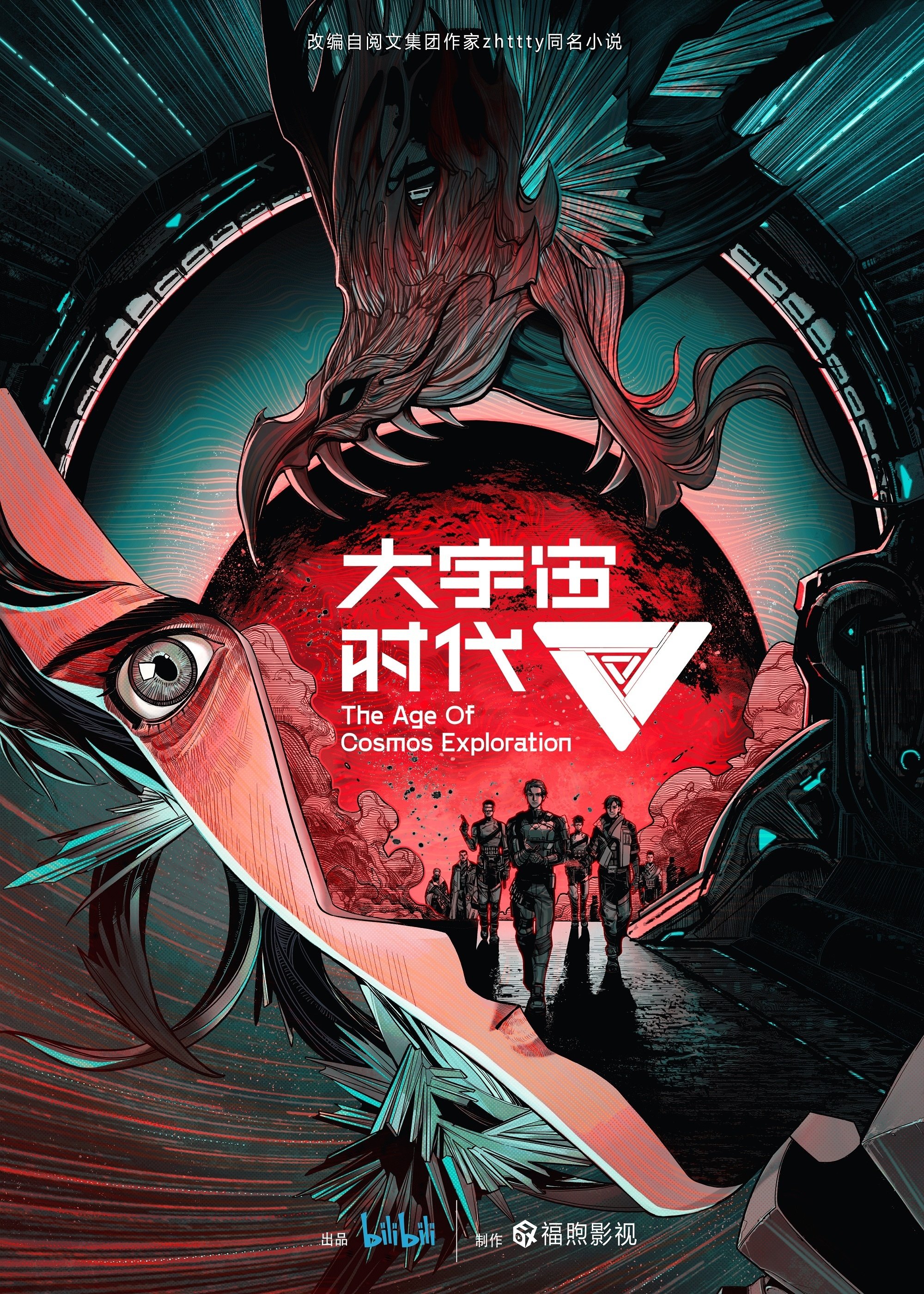 Poster de 大宇宙时代