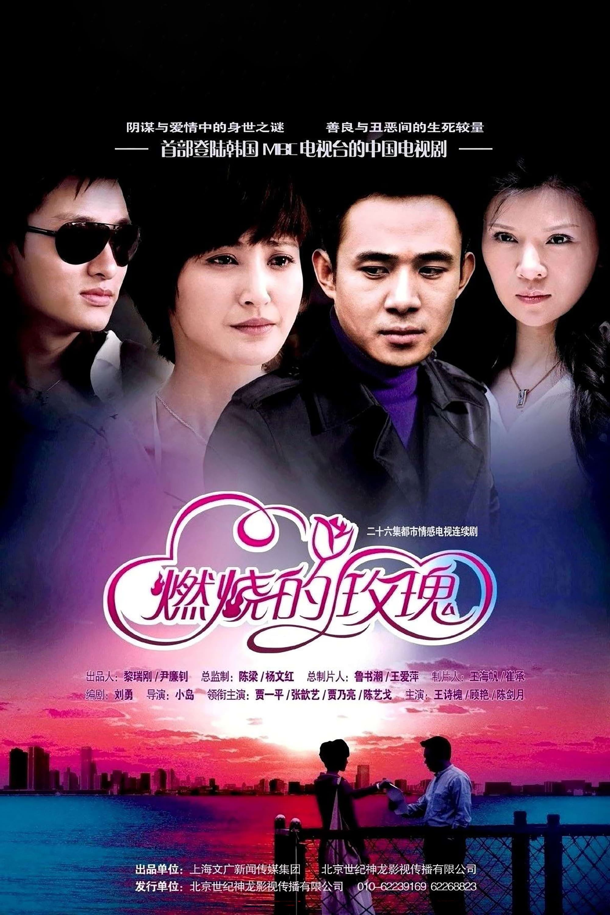 Poster de 燃烧的玫瑰