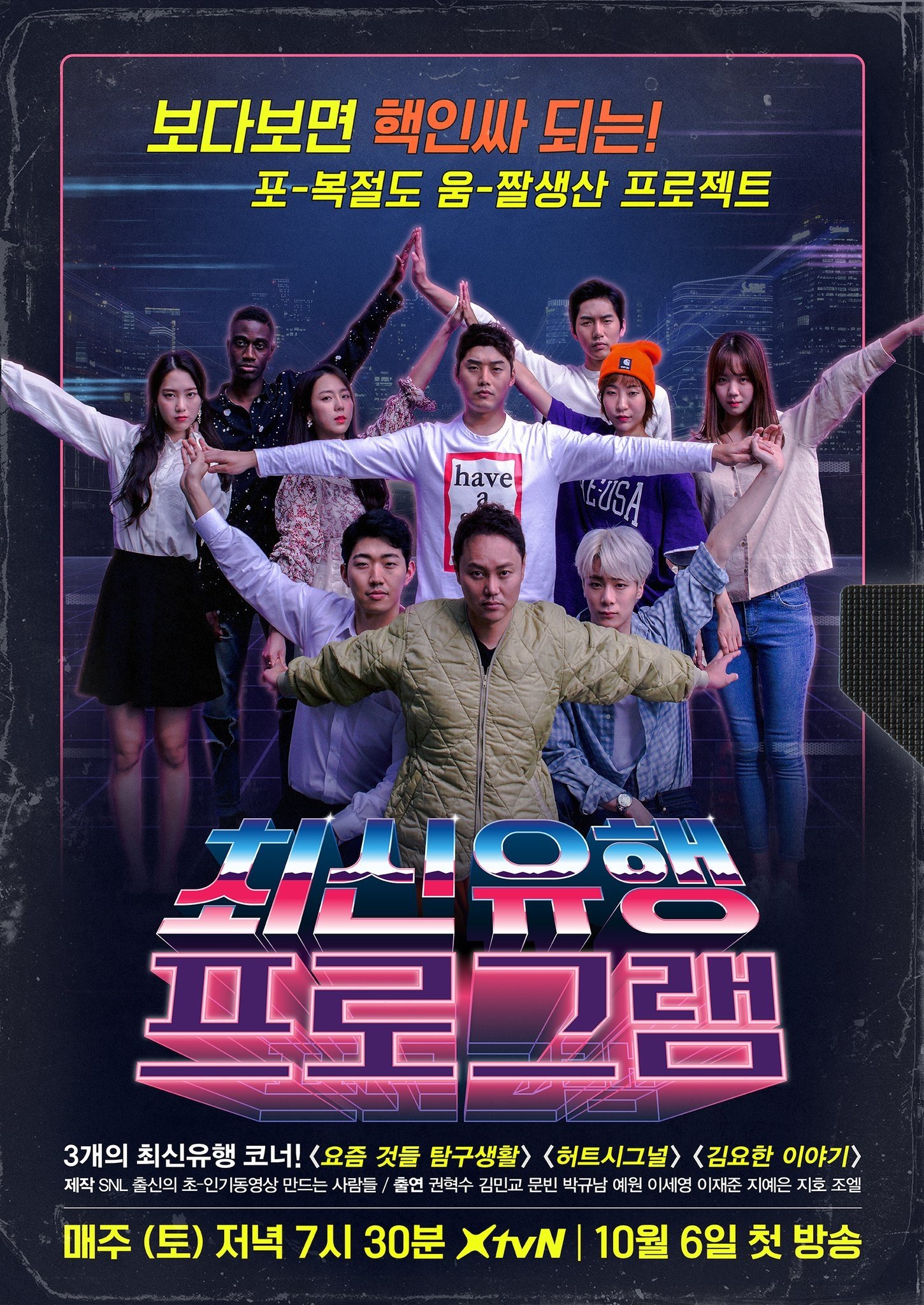 Poster de 최신유행프로그램