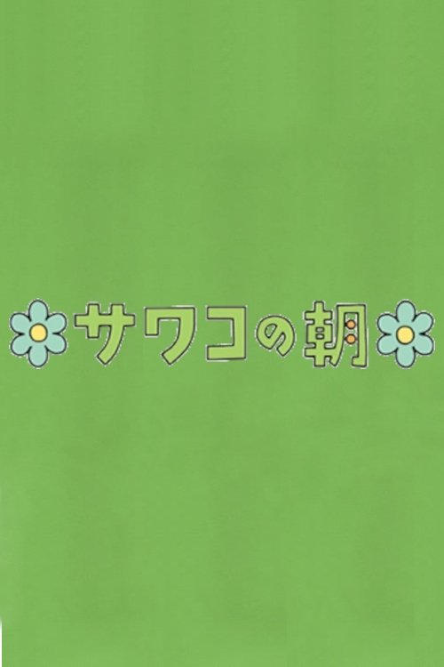 Poster de サワコの朝