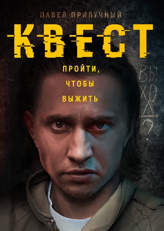 Poster de Квест