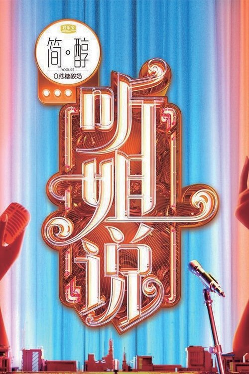 Poster de 听姐说