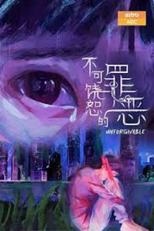 Poster de 不可饶恕的罪恶