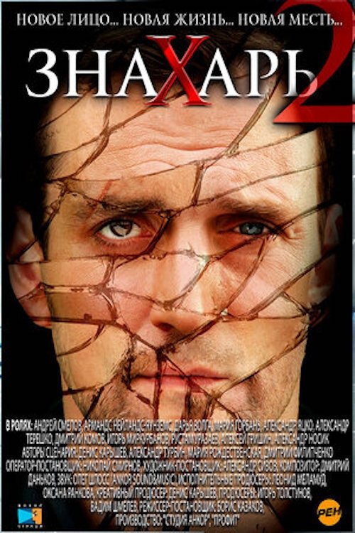 Poster de Знахарь 2: Охота без правил