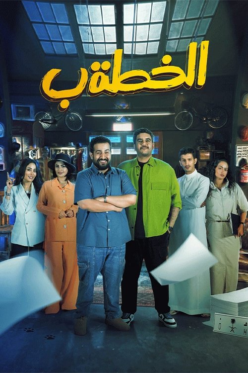 Poster de الخطة ب