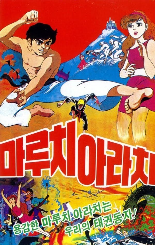 Poster de 태권동자 마루치 아라치