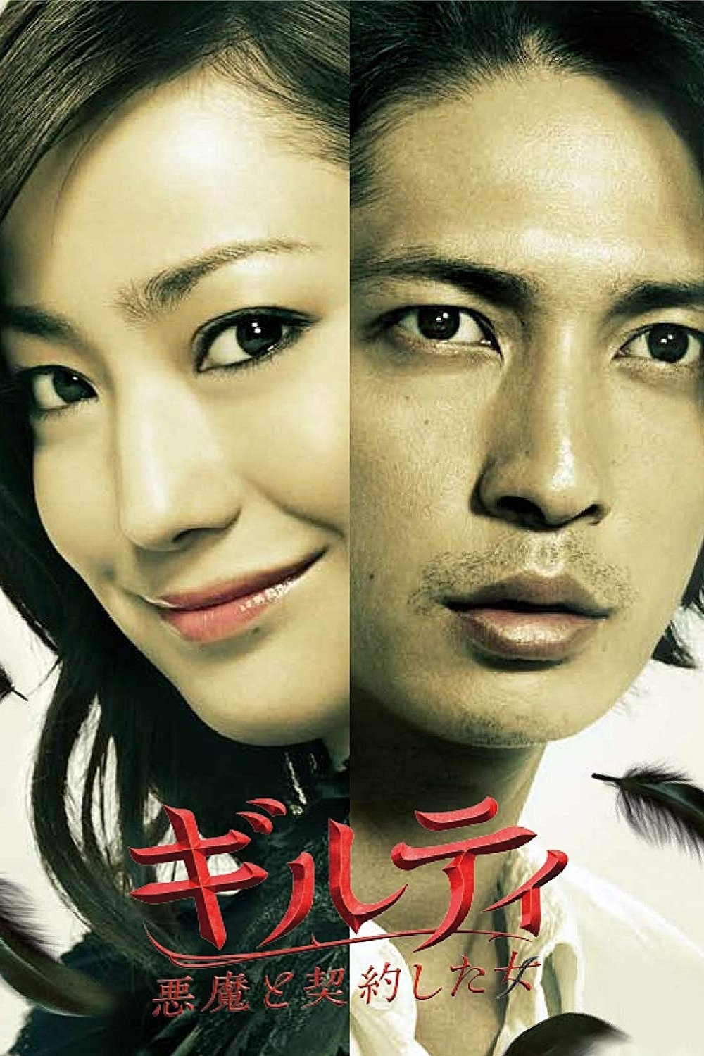 Poster de Guilty: A Mulher que Fez um Pacto com o Demônio