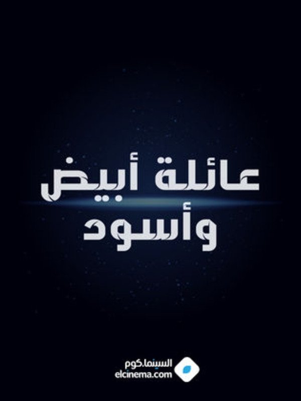 Poster de عائلة أبيض وأسود