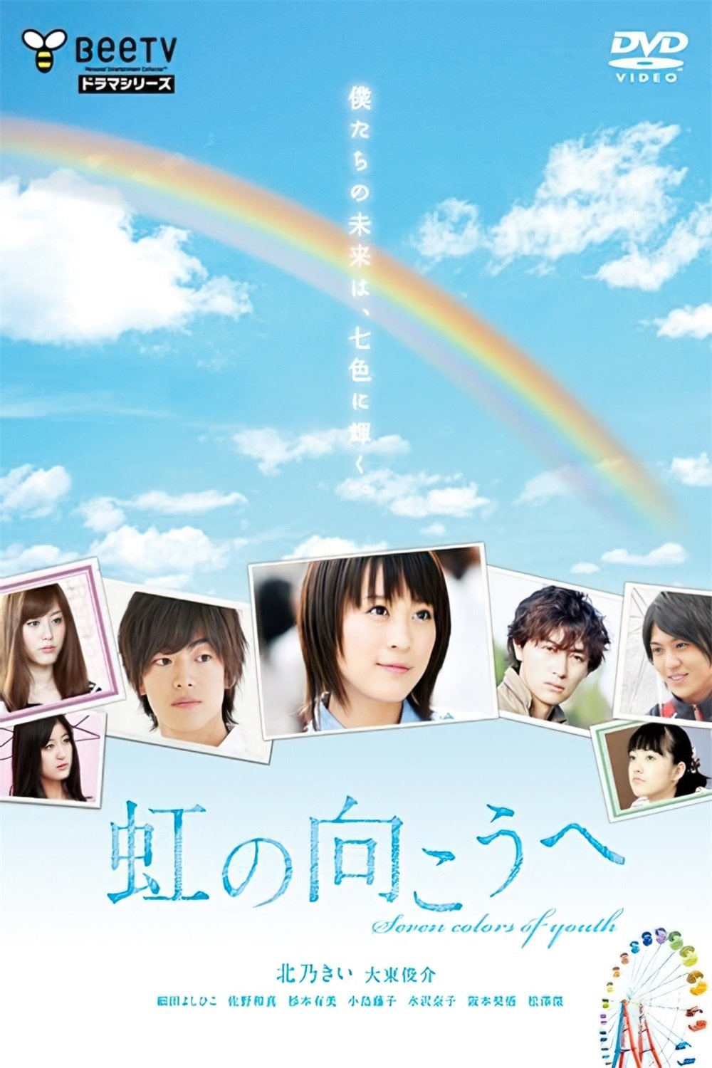 Poster de 虹の向こうへ