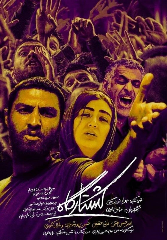 Poster de کشتارگاه