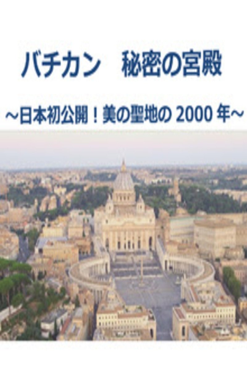 Poster de バチカン 秘密の宮殿