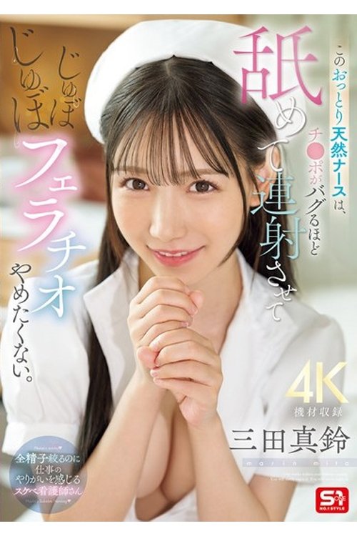 Poster de SONE-580 このおっとり天然ナースは、チ●ポがバグるほど舐めて連射させてじゅぼじゅぼフェラチオやめたくない。 三田真鈴