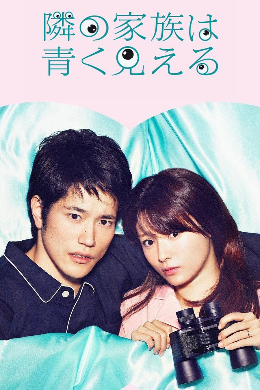Poster de 隣の家族は青く見える