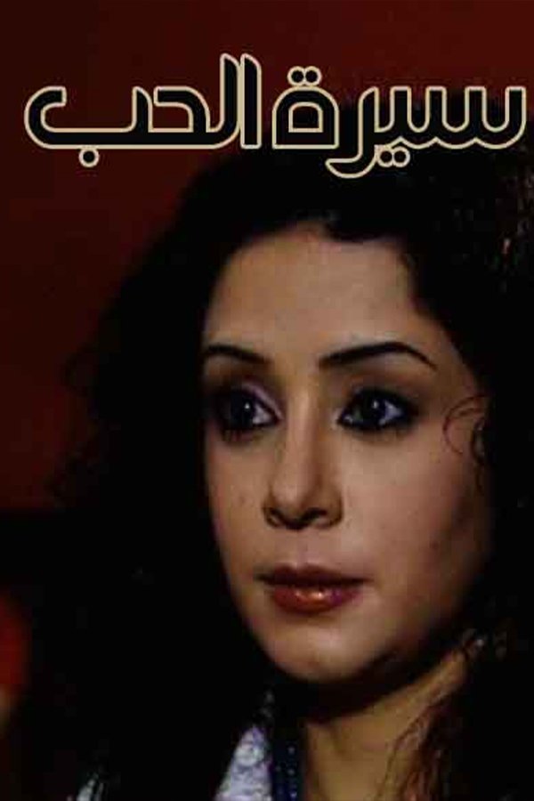 Poster de سيرة الحب