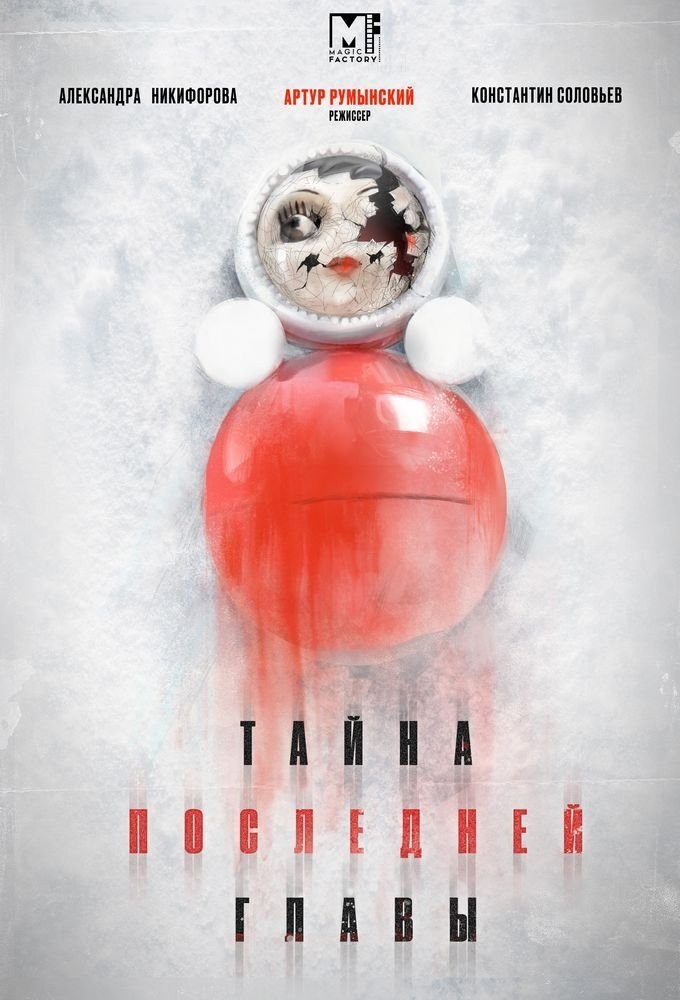 Poster de Тайна последней главы