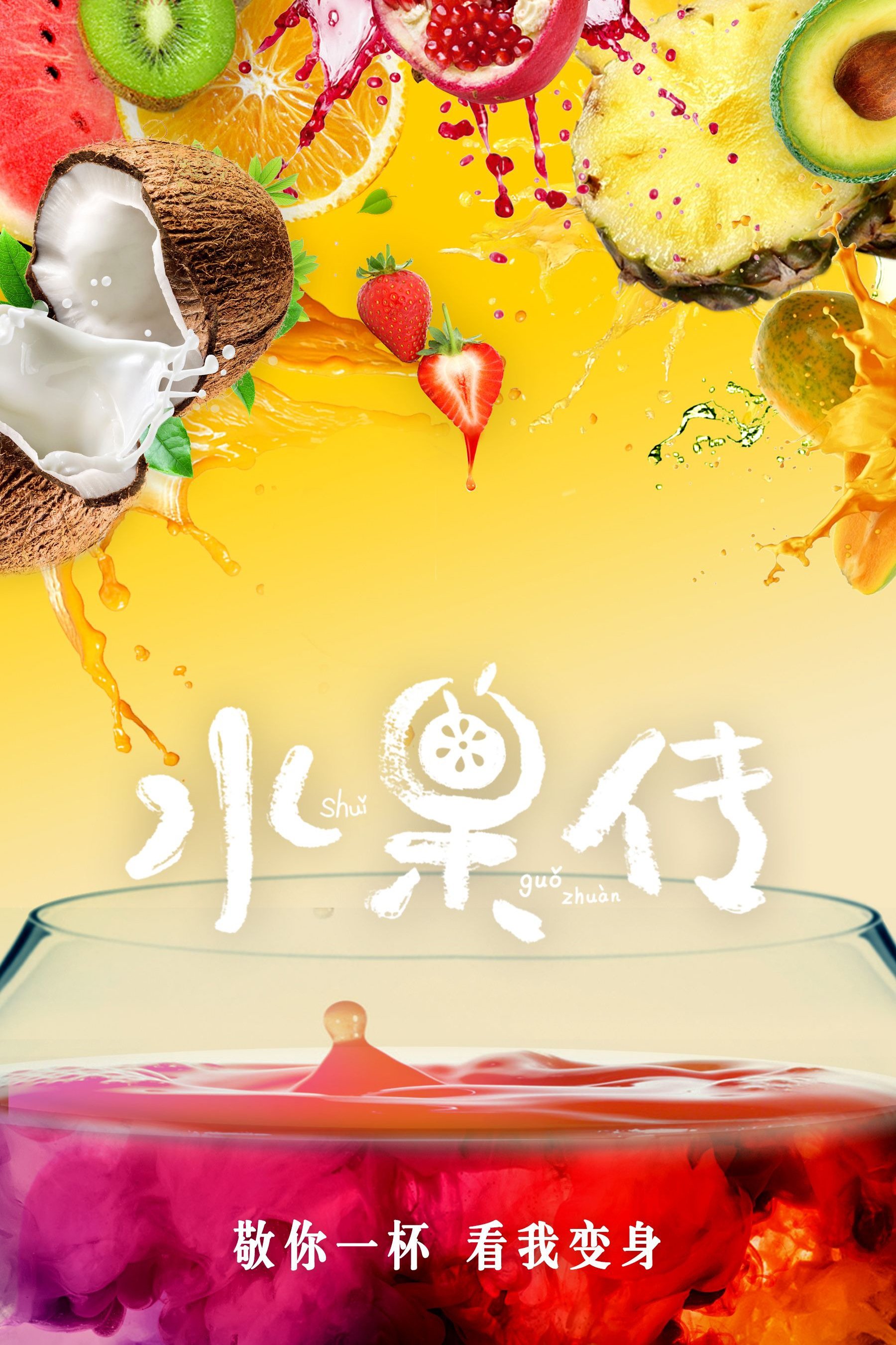 Poster de 水果传