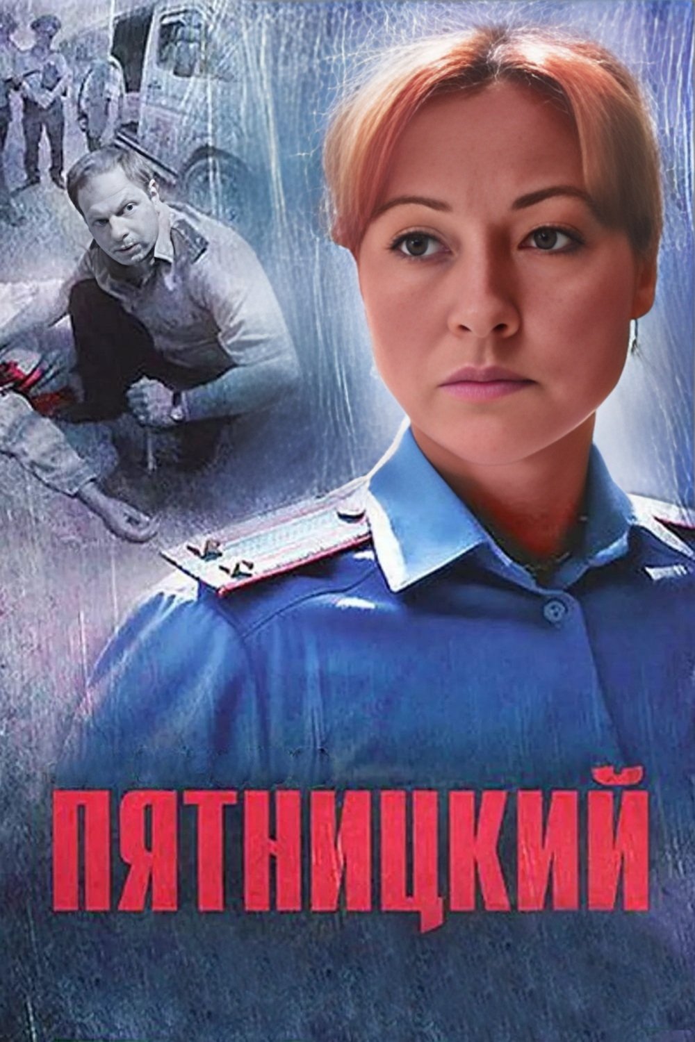 Poster de Пятницкий