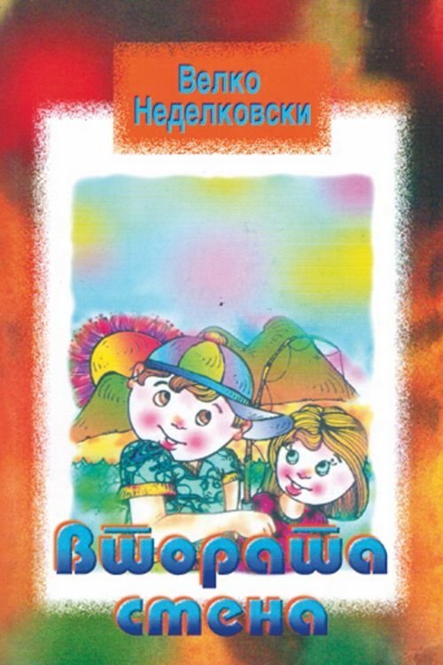 Poster de Втората смена