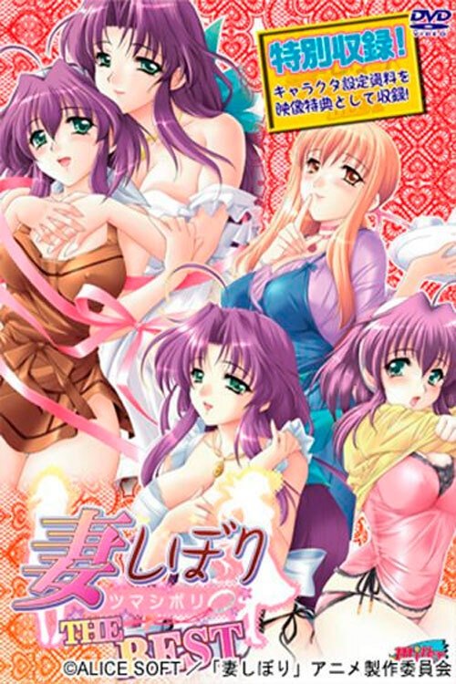 Poster de 妻しぼり