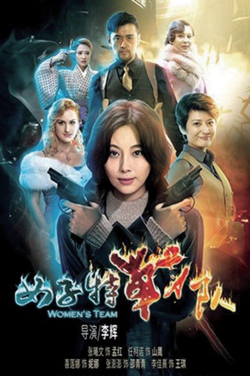 Poster de 女子特战队