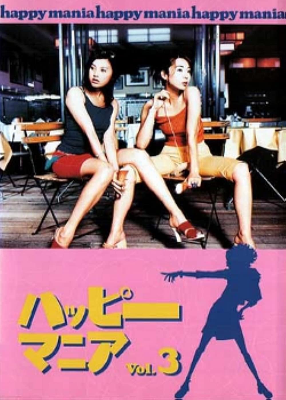 Poster de ハッピーマニア