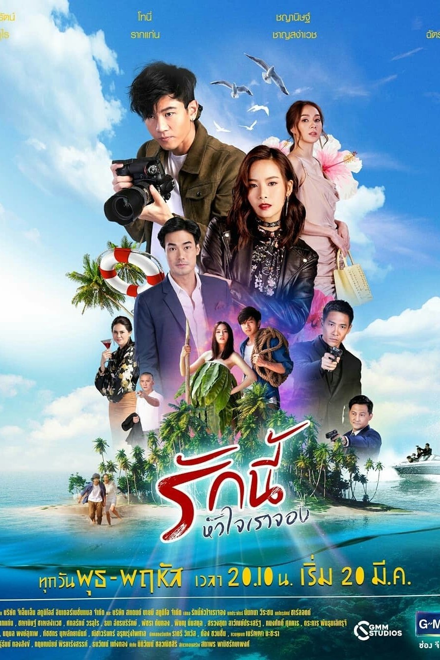 Poster de รักนี้หัวใจเราจอง