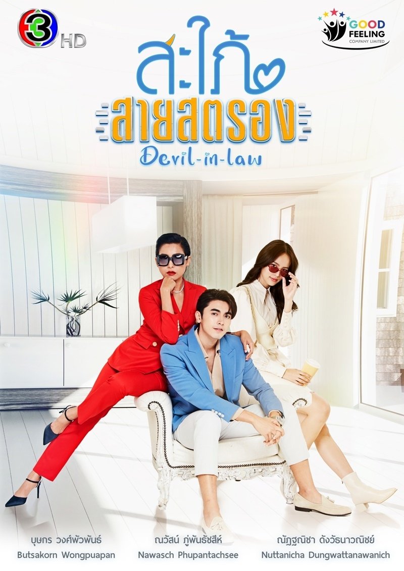 Poster de สะใภ้สายสตรอง