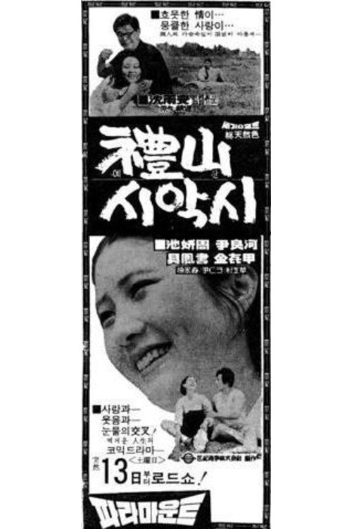Poster de 예산시악시