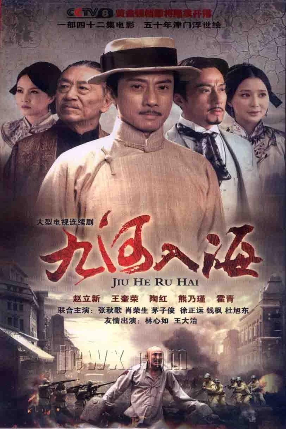 Poster de 九河入海