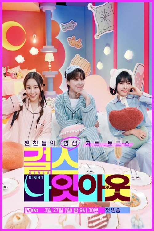 Poster de 걸스 나잇 아웃