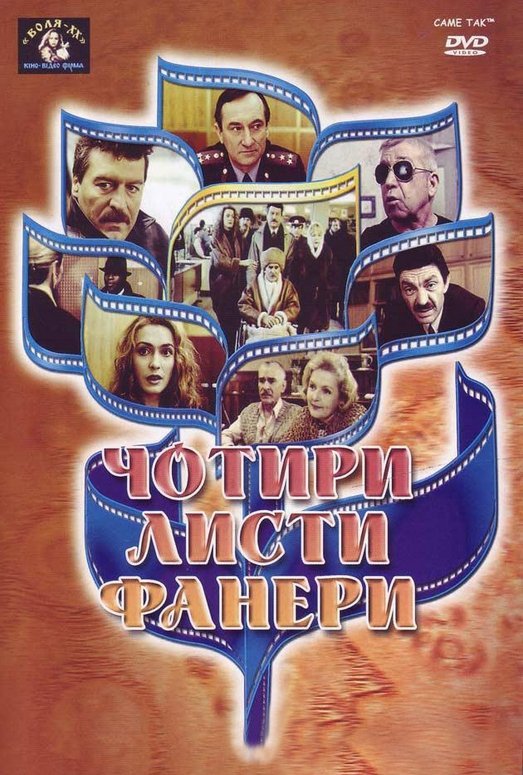 Poster de Чотири листи фанери або Два вбивства у барі