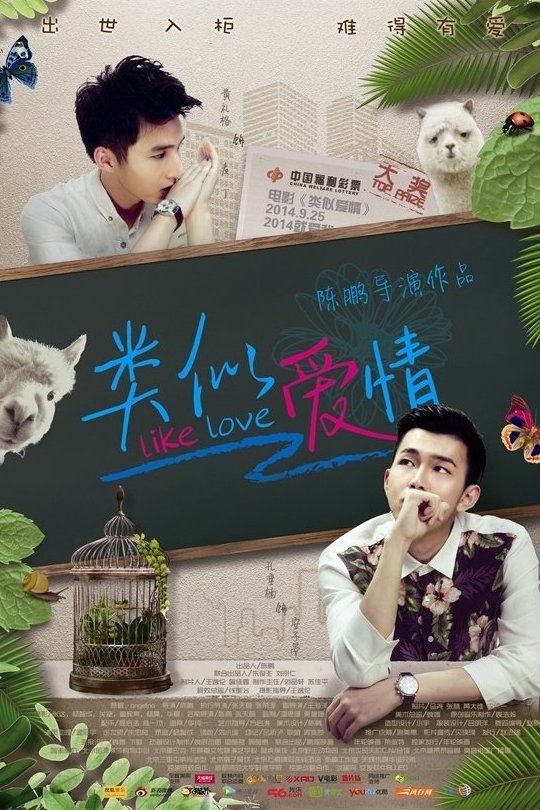 Poster de 你是男的我也爱