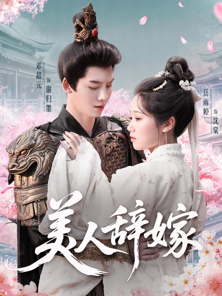 Poster de 美人辞嫁