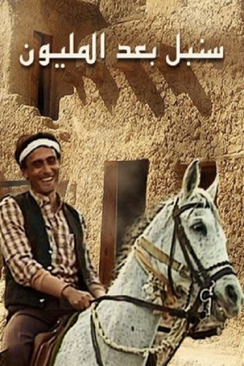 Poster de سنبل بعد المليون