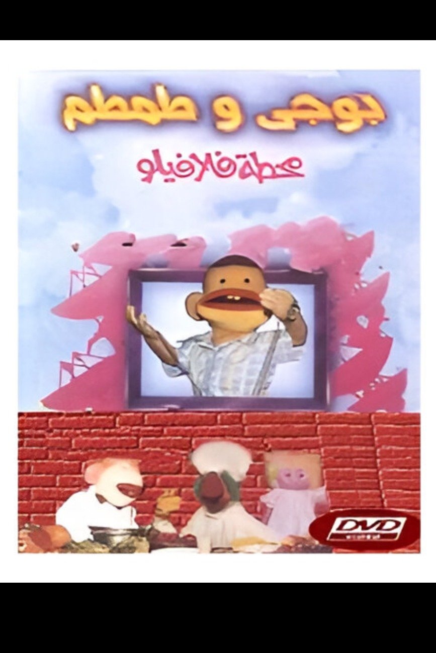 Poster de بوجي و طمطم: محطة فلافيلو