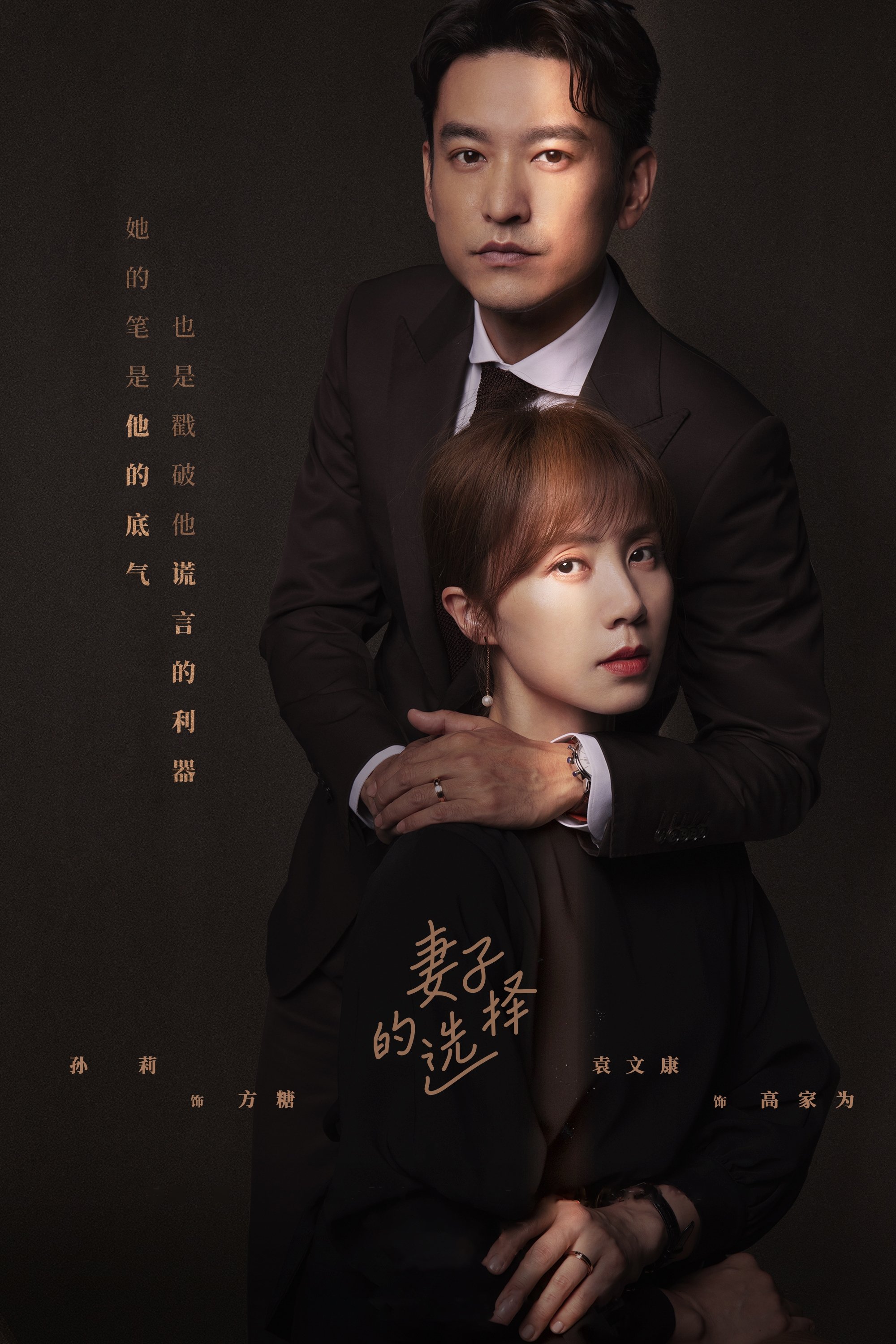 Poster de 妻子的选择