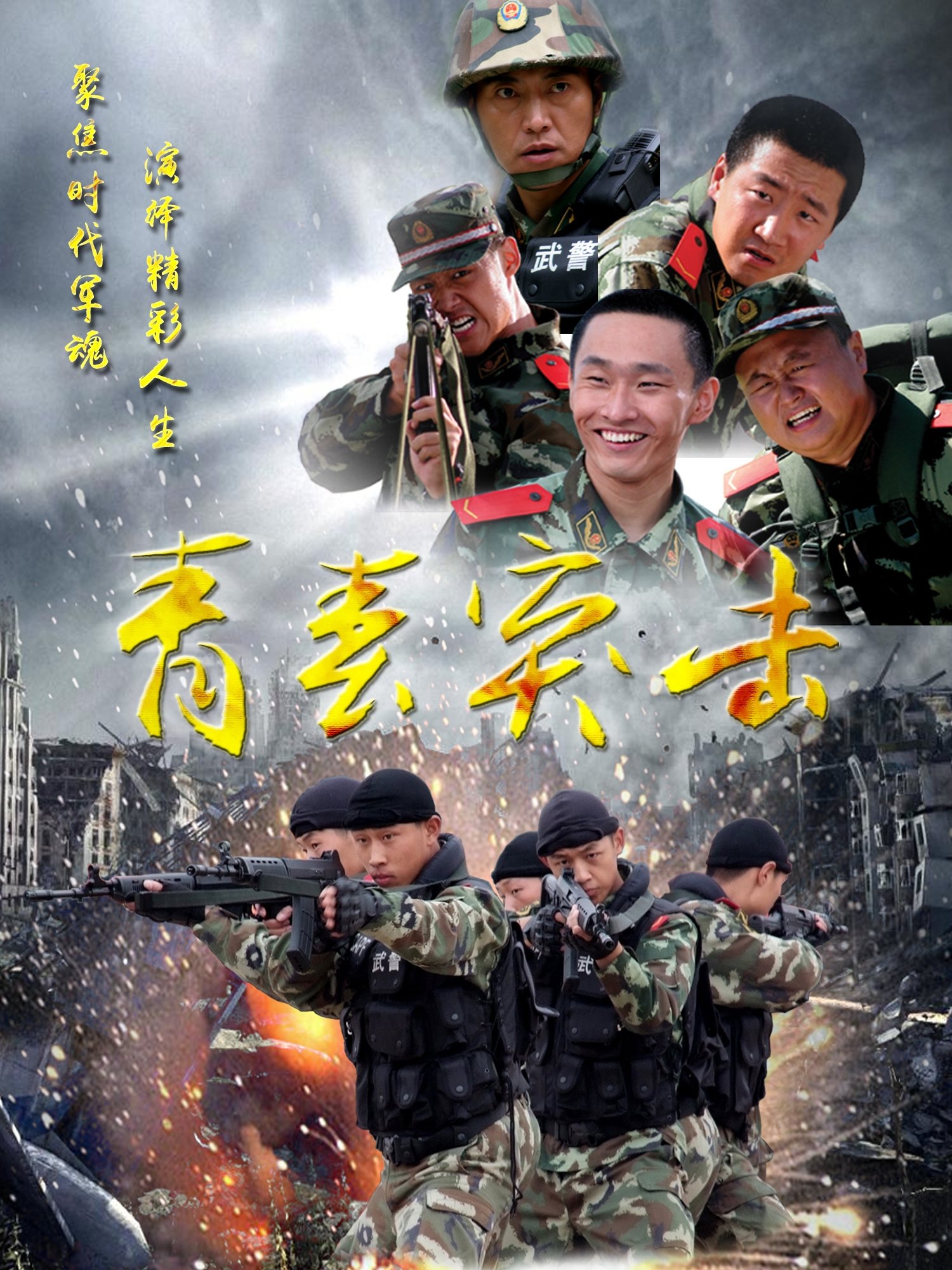 Poster de 青春突击