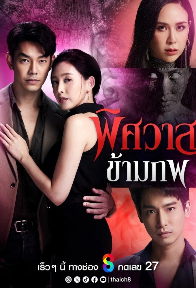 Poster de พิศวาสข้ามภพ