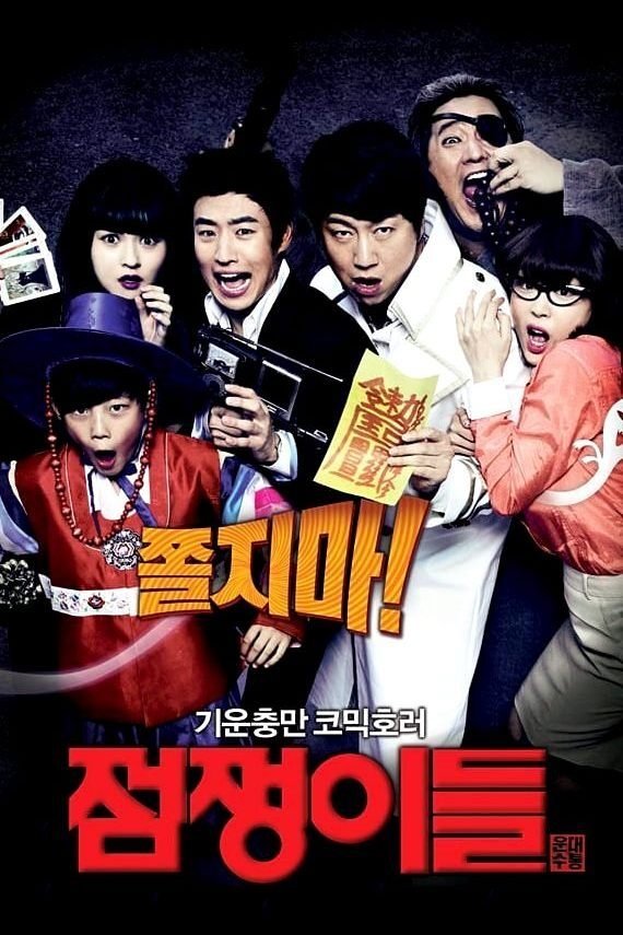 Poster de 점쟁이들
